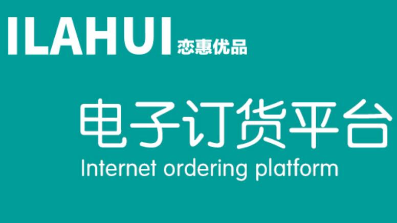 恋惠优品(ILAHUI)电子订货平台www.ilahui.cn