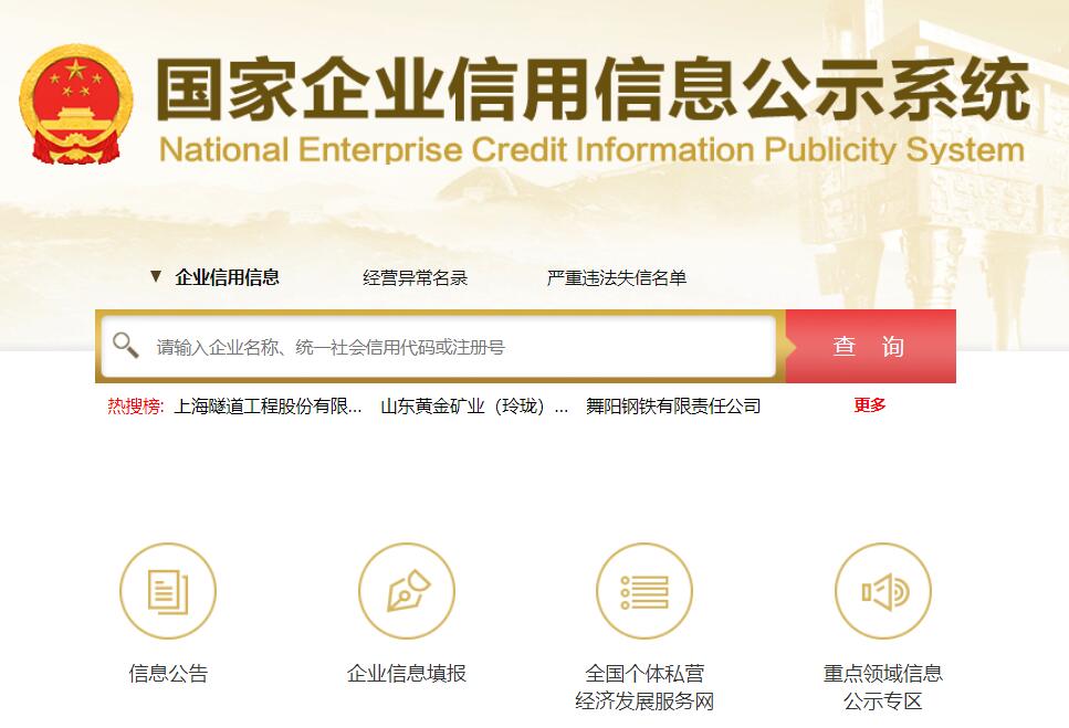 国家企业信用信息公示系统登录入口https://www.gsxt.gov.cn