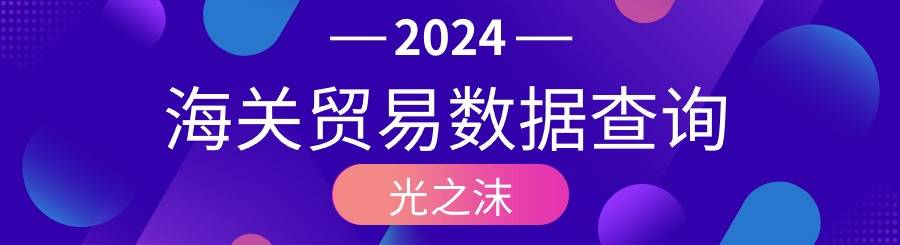 中国海关企业进出口信用信息公示平台(图1)