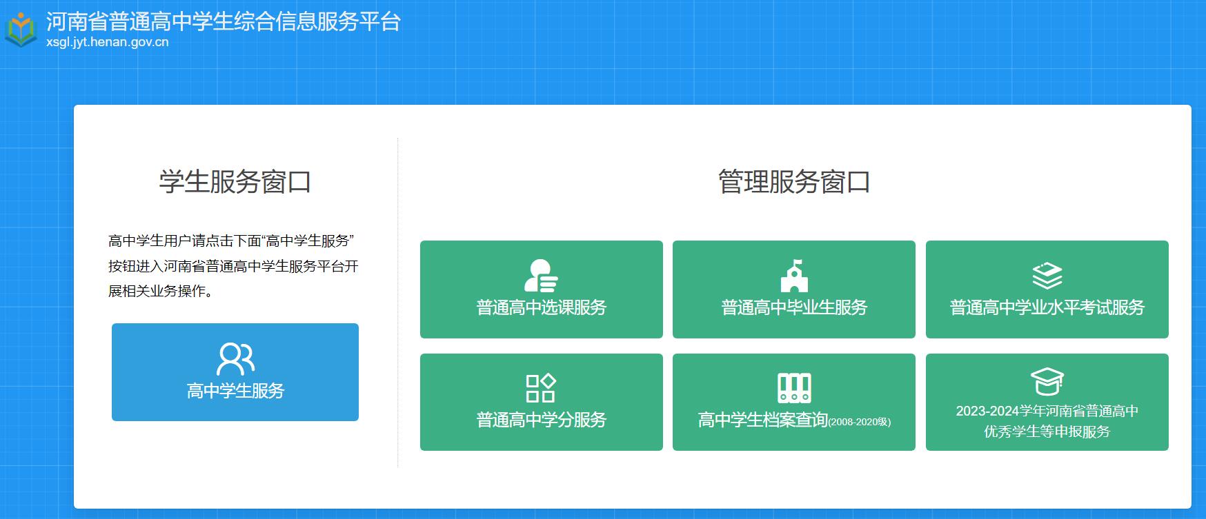河南省普通高中学生综合信息服务平台 xsgl.jyt.henan.gov.cn