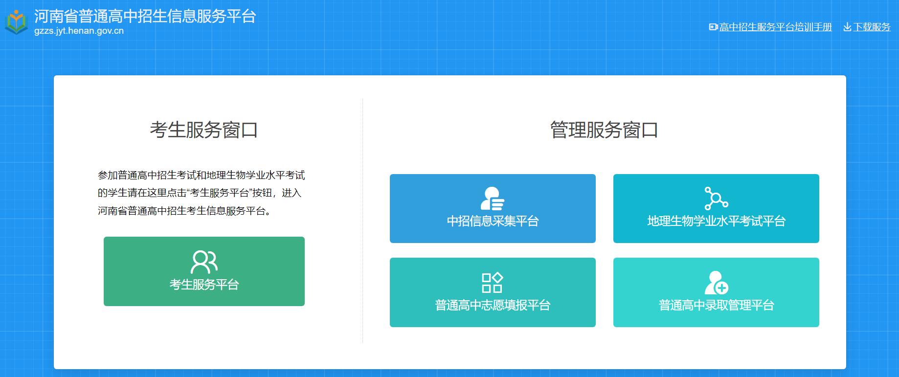 河南省普通高中招生信息服务平台 gzzs.jyt.henan.gov.cn