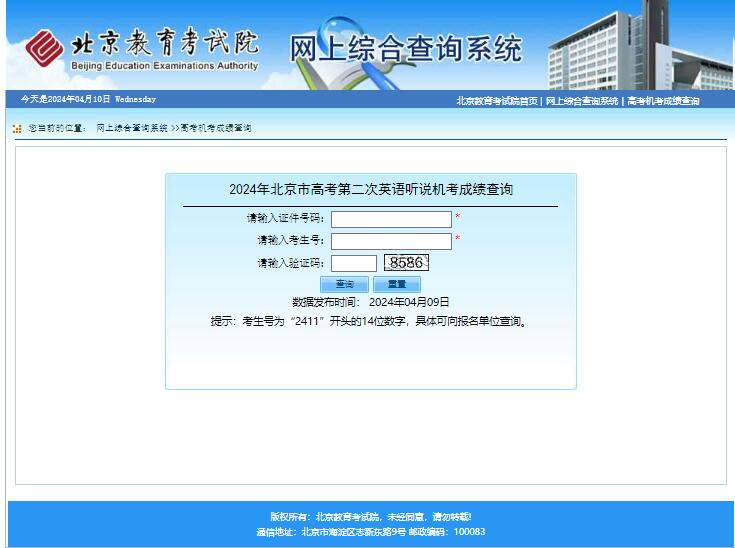 2024年北京市高考第二次英语听说机考成绩查询https://query.bjeea.cn/queryService/rest/score/131