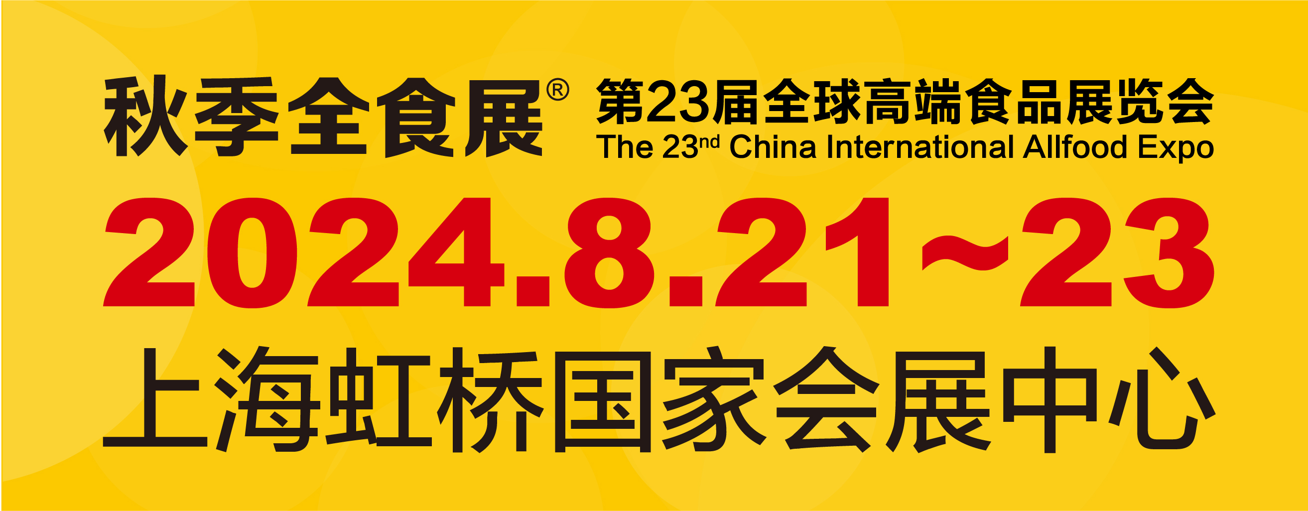 第23届全球高端食品展览会、第18届中国糖果零食展暨中国冰淇淋冷食展览会