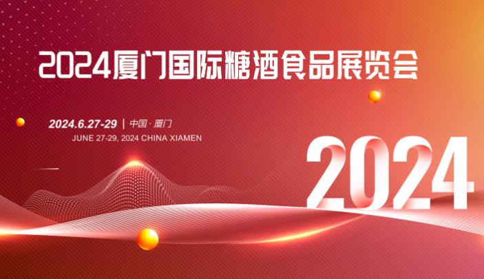 2024厦门国际糖酒食品展览会于2024年6月27日至29日在厦门