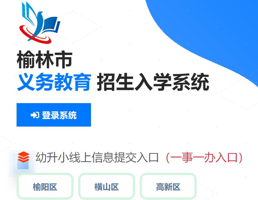 2024榆林市义务教育招生入学系统https://ylzs.yulinedu.net/