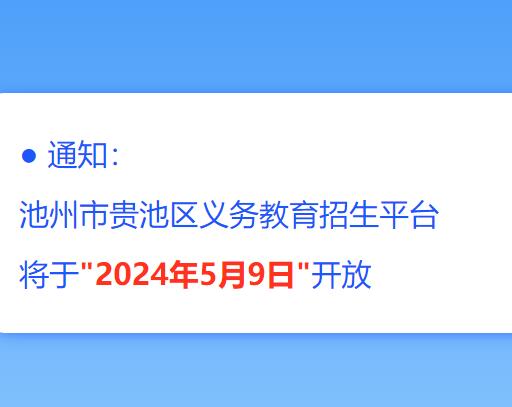 2024池州市贵池区义务教育招生平台https://gc.unsvs.com:8006