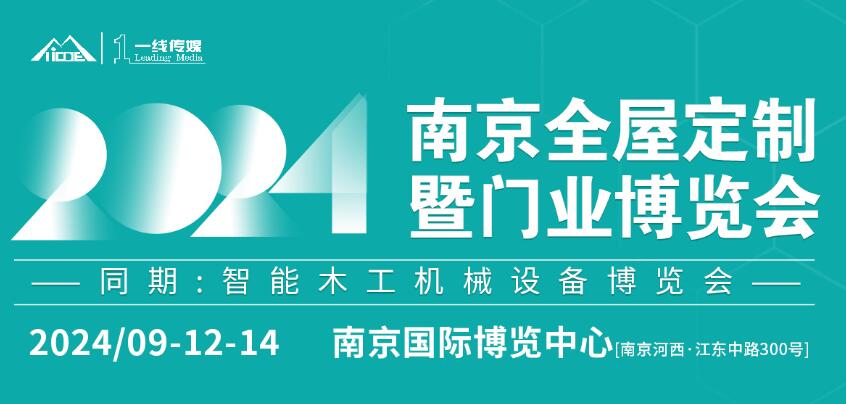 2024南京全屋定制暨门业博览会 2024 NANJING FULL HOUSE CUSTOMIZATION AND DOOR INDUSTRY EXPO