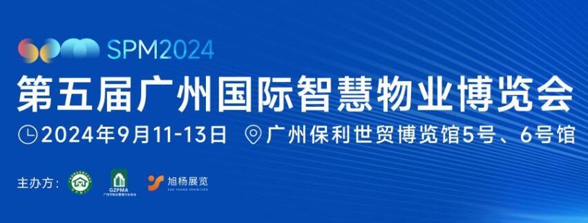 SPM2024第五届广州国际智慧物业博览会 GUANGZHOU SMART PROPERTY MANAGEMENT EXPO