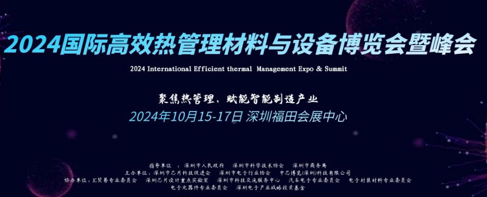 2024国际高效热管理材料与设备博览会  2024 INTERNATIONAL EFFICIENT THERMAL MANAGEMENT EXPO & SUMMIT