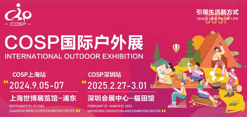 2024COSP上海国际户外展  SHANGHAI INTERNATIONAL OUTDOOR EXHIBITION