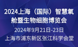 2024上海（国际）智慧氧舱暨生物细胞博览会