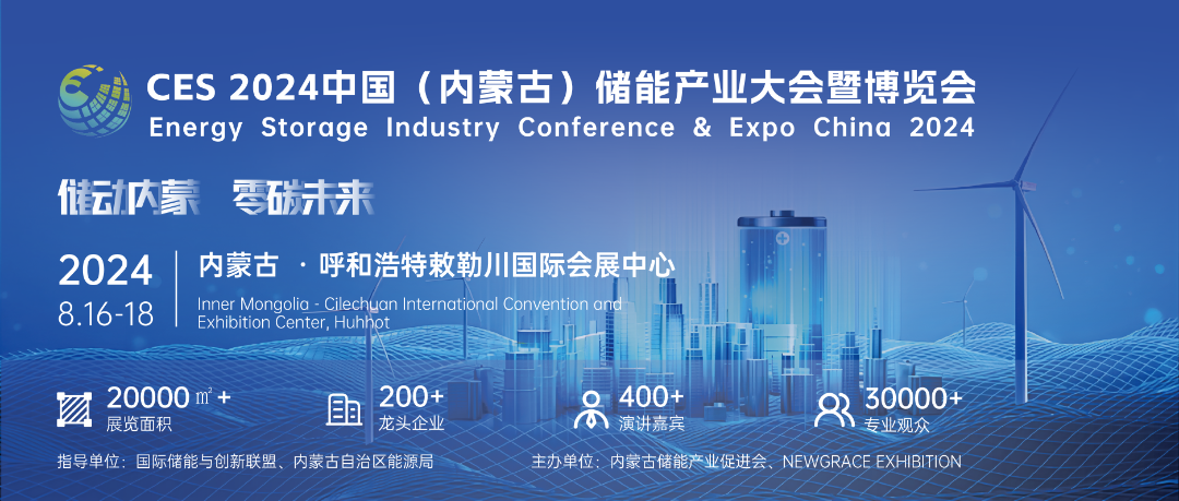 2024中国（内蒙古）储能产业大会暨博览会 Energy Storage Industry Conference & Expo China 2024