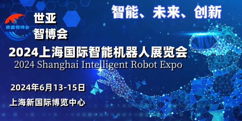 2024上海国际智能机器人展览会  2024 Shanghai Intelligent Robot Expo