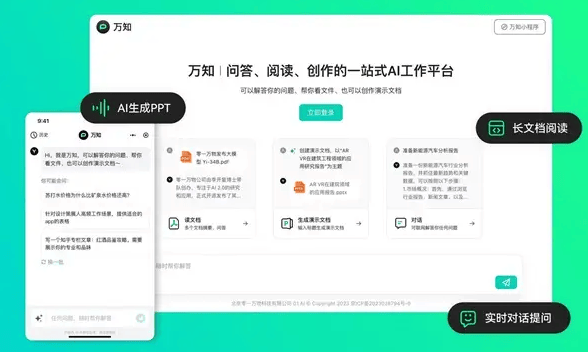 零一万物发布“AI特助”万知平台 可10秒内完成数十万字文档阅读 