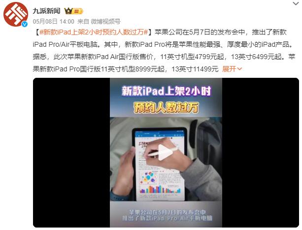 新款iPad上架2小时预约人数过万：是苹果性能最强、厚度最小的iPad产品