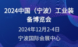 2024中国（宁波）工业装备博览会  时间：2024年12月2-4日