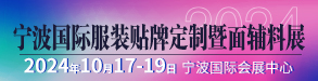 2024宁波国际服装贴牌定制暨面辅料展 展会时间： 2024年10月17日---10月19日