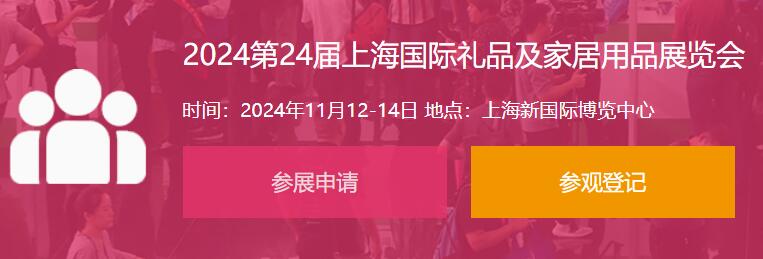 2024第24届上海国际礼品及家居用品展览会 展会时间： 2024年11月12日---11月14日