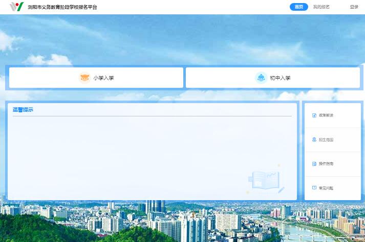 2024浏阳市义务教育阶段学校报名平台http://hn.lyedu.com.cn/ywjy