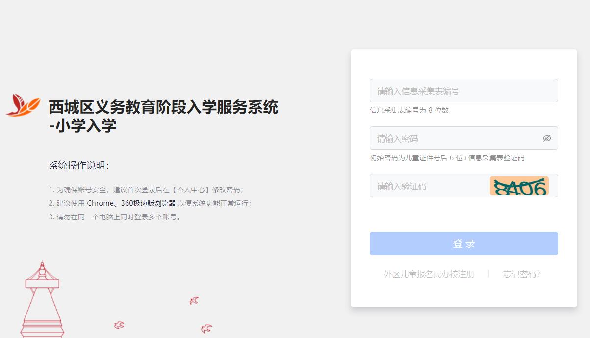 2024西城区小学入学报名系统https://ywjyrx.xckszx.com/web/parent/primary_enter/login