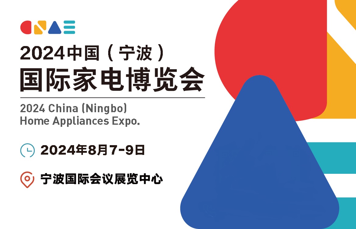 2024中国（宁波）国际家电博览会 展会时间：2024年8月7日-9日