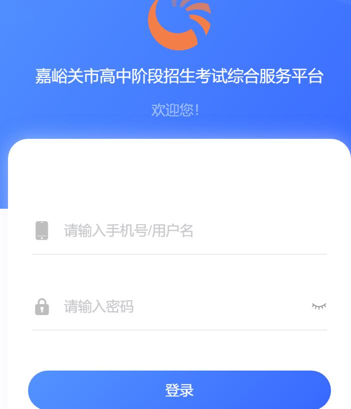 嘉峪关市高中阶段招生考试综合服务平台https://gssjygs.yanshifuwu.com/h5/any/unite-login