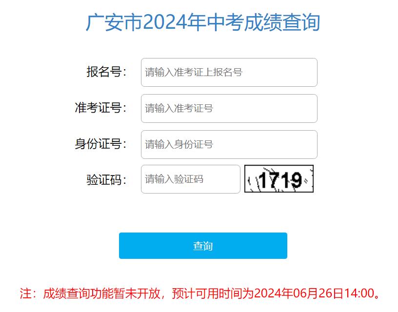 广安市2024年中考成绩查询182.151.23.226:18001/gacjcx/