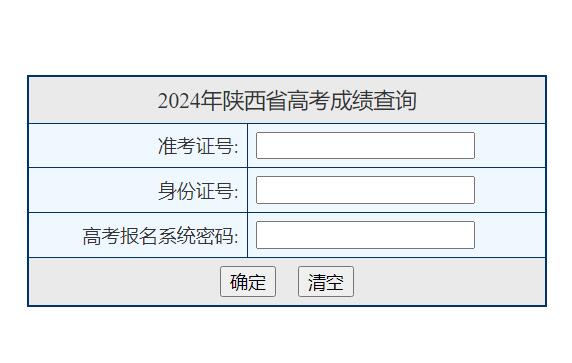 2024年陕西省高考成绩查询入口www.sneac.edu.cn/pzcjweb/cjcx/srindex.jsp