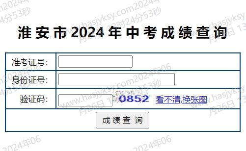 2024年淮安市中考成绩查询系统http://www.hasjyksy.com/cj/ks_check_cj.aspx