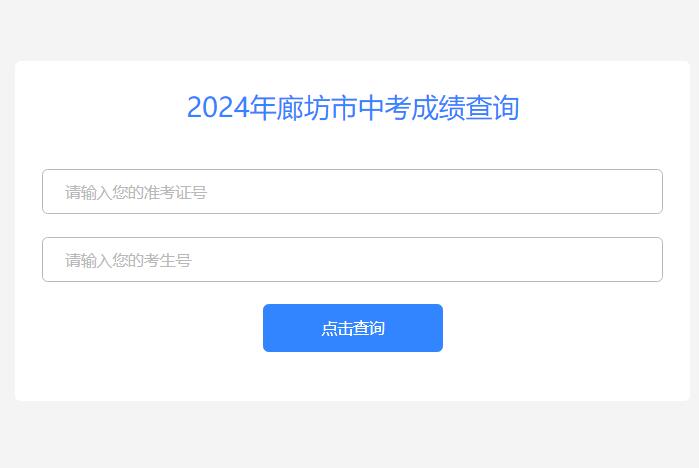 2024年廊坊市中考成绩查询http://www.lfec.cn/chafen