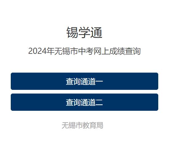 2024年无锡市中考网上成绩查询https://chafen.wxeic.com