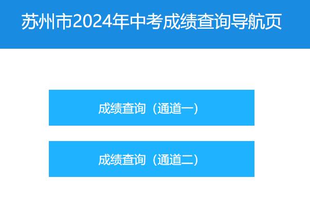 2024年苏州市中考成绩查询https://zkbm.szjyksy.com:8996/