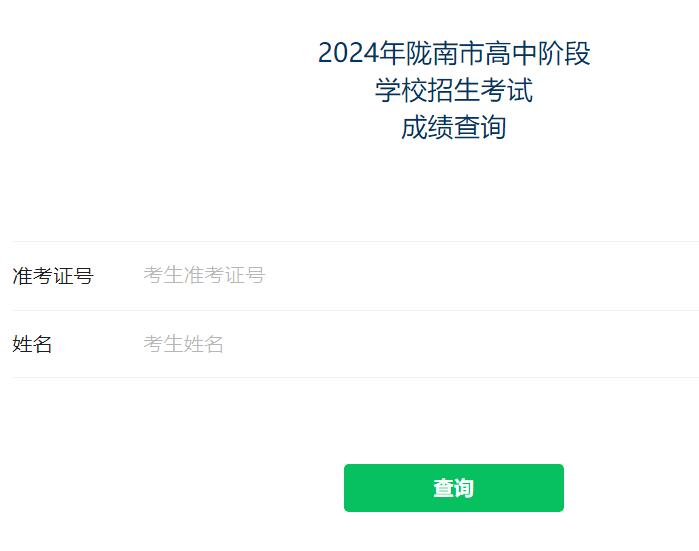 2024年陇南市中考成绩查询入口http://125.74.215.145/cx/