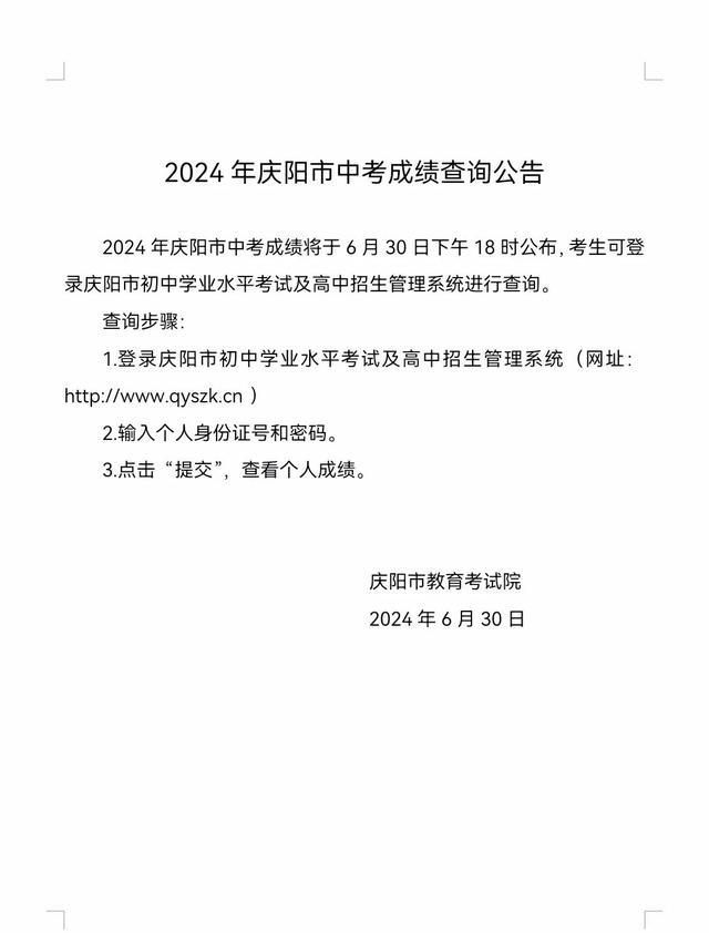 2024年庆阳市中考成绩查询入口http://www.qyszk.cn/QueryCjs/Cx