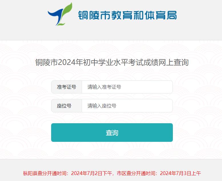 2024年铜陵市中考成绩查询入口http://www.tledu.cn/zkscore/index?_refluxos=a10