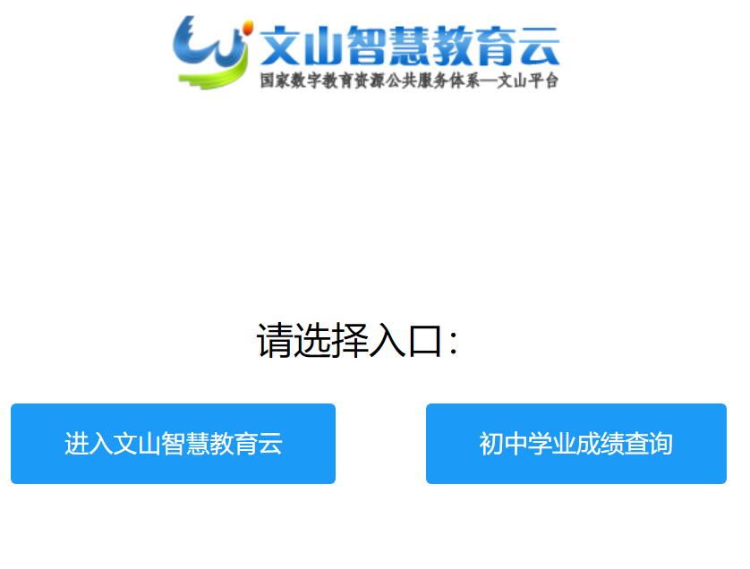 2024年文山州初中学业水平考试成绩查询https://www.wscde.com/index#/query2024