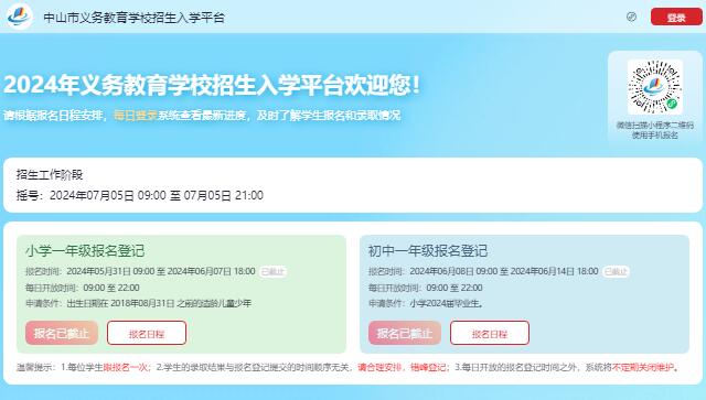 2024年中山市义务教育学校招生入学平台https://smart.zsedu.cn/rxweb/index