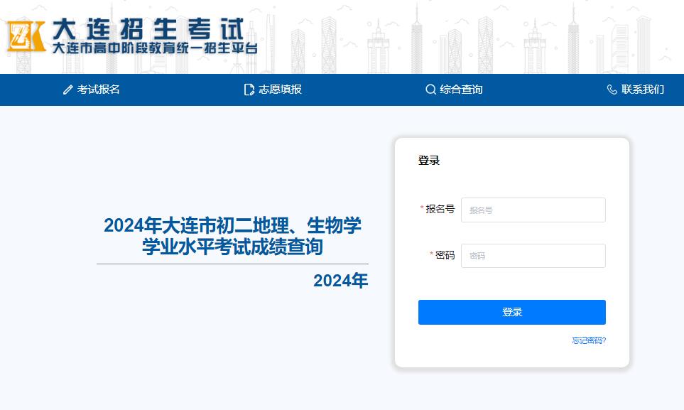 2024年大连市初二地生成绩查询https://dlzsks.edu.dl.gov.cn/student/score/geobio