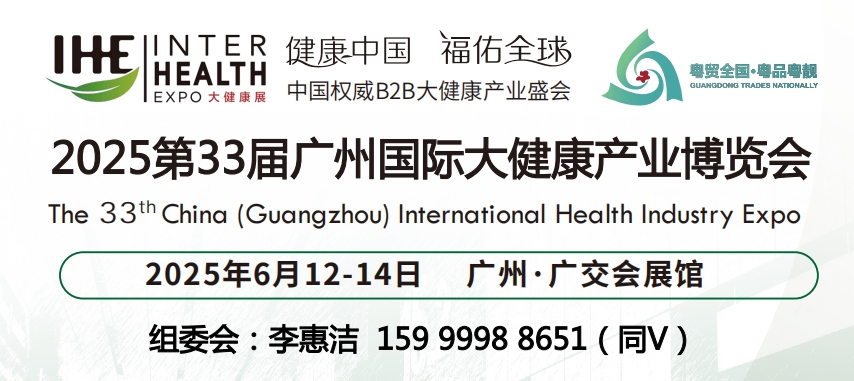 2025第33届广州国际大健康产业博览会 The 33rd China (Guangzhou) International Health Industry Expo 2025