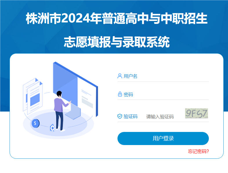 株洲市2024年普通高中与中职招生志愿填报与录取系统0733.gotedu.com/wish2024/homeStudent/login