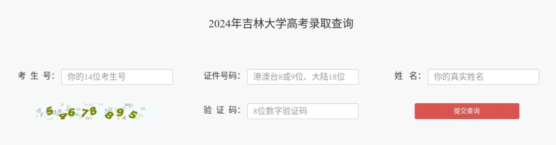 吉林大学2024年高考录取结果查询(图4)