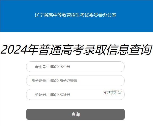 2024年辽宁普通高考录取信息查询xxfb.lnzsks.com/runtime/zt00000008/30.html