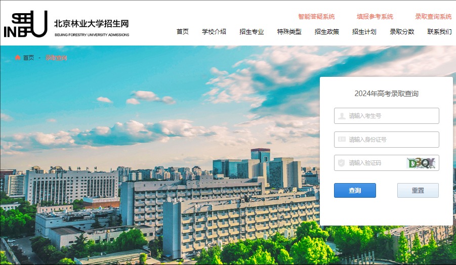 2024年北京林业大学高考录取查询zsb.bjfu.edu.cn/zsw/lqcx.html