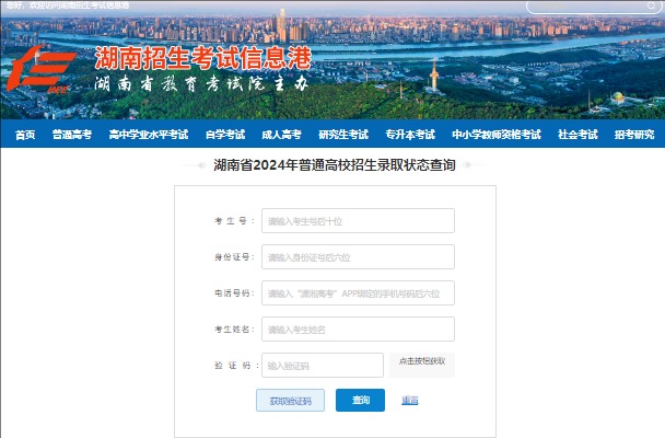 2024年湖南省普通高校招生录取状态查询www.hneeb.cn/gkcf/status.html