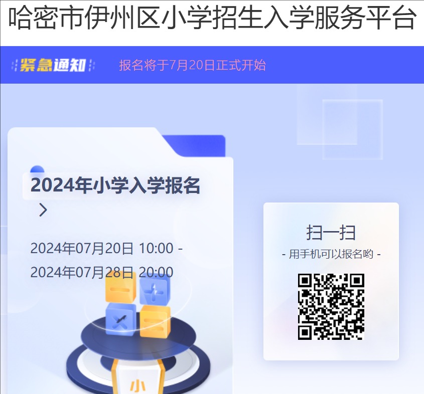 2024哈密市伊州区小学招生入学服务平台hmyzqrx.wpyun.com(图1)