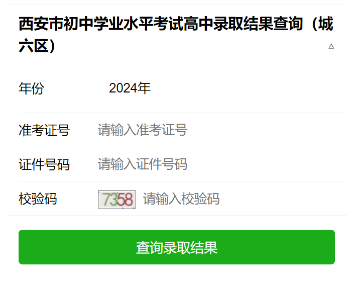 西安市初中学业水平考试高中录取结果查询（城六区）222.91.162.190:7173