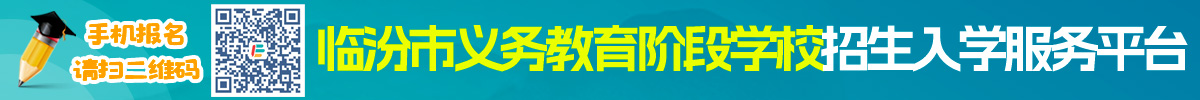 2024临汾市义务教育阶段学校招生入学服务平台lf.youjiaoyu.com.cn/lfsign/pc/index.html(图1)