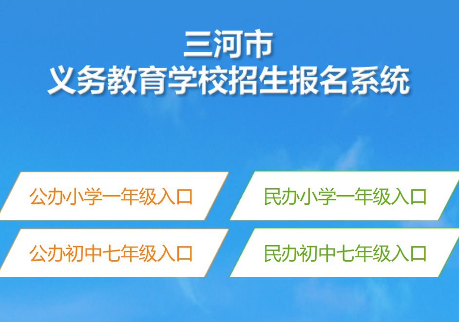 2024三河市义务教育学校招生报名系统124.239.148.212:9586/front/index.jsp