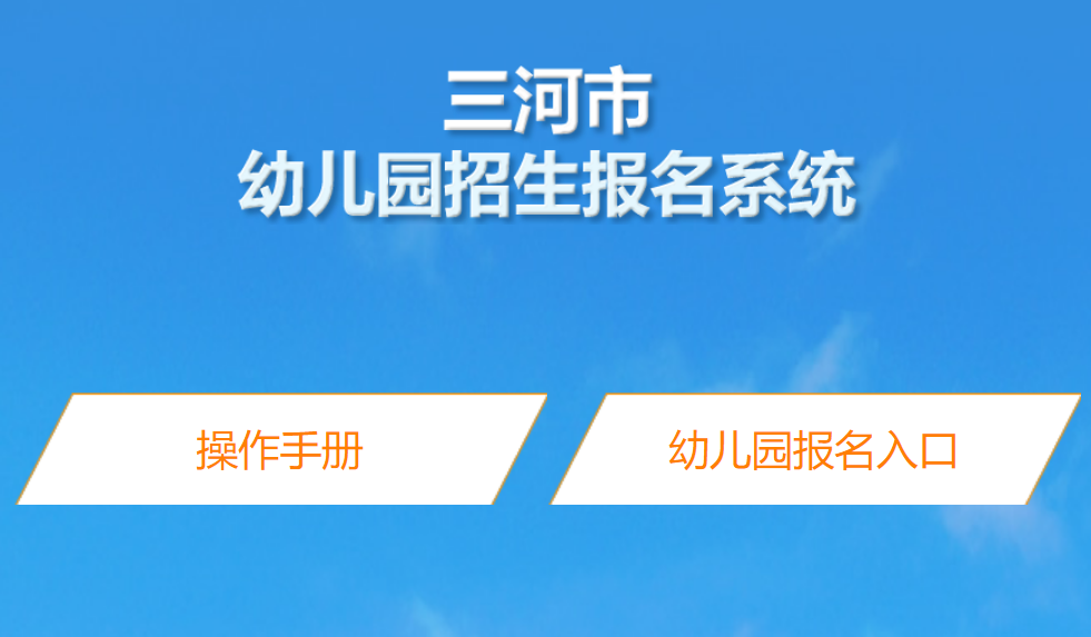 2024三河市幼儿园招生报名系统27.128.159.212:9586/front/index.jsp(图1)