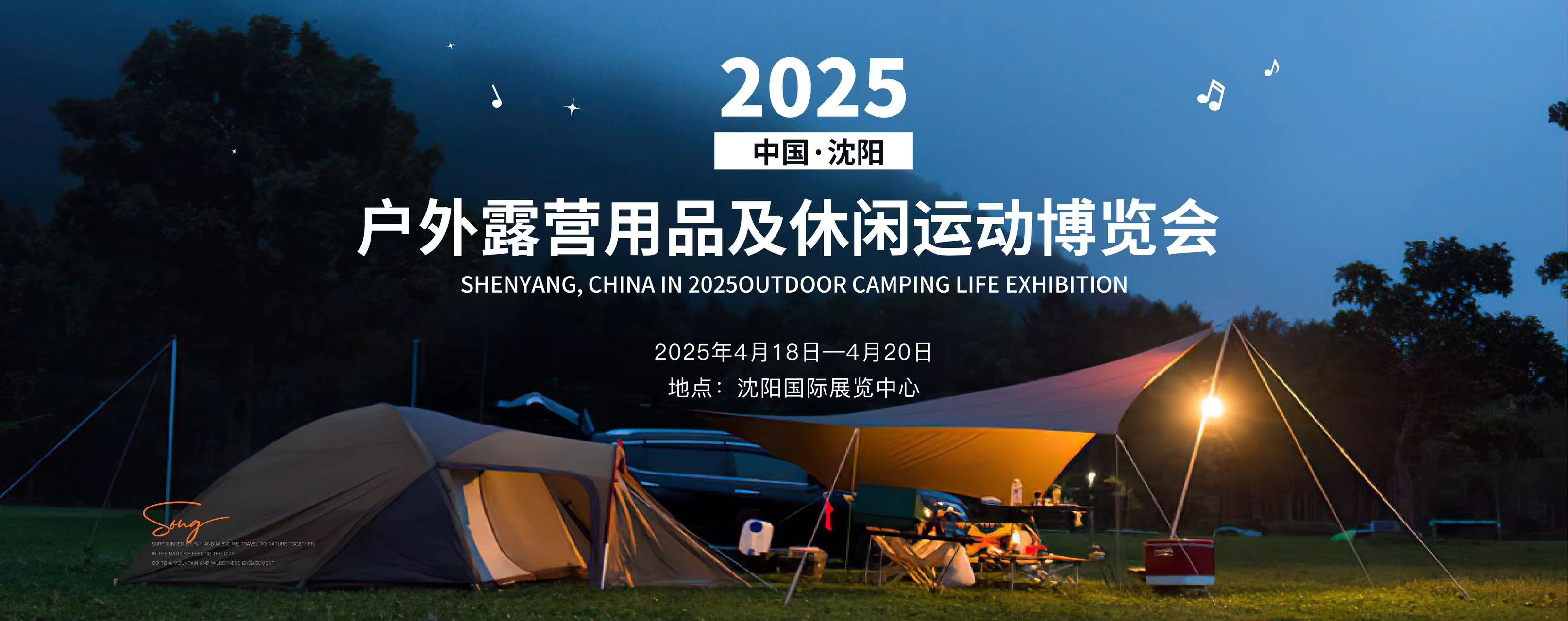 2025中国（沈阳）户外露营生活博览会 China outdoor and camping lifestyle Expo (shen yang 2025)